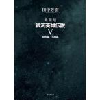 愛蔵版　銀河英雄伝説　５ / 田中芳樹　著