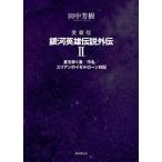 愛蔵版　銀河英雄伝説外伝　２ / 田中芳樹