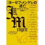 ヨーゼフ・メンゲレの逃亡 / オリヴィエ・ゲーズ