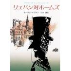 リュパン対ホームズ / モーリス・ルブラン／著　石川湧／訳