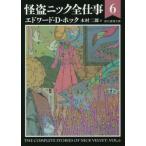 怪盗ニック全仕事　　　６ / Ｅ．Ｄ．ホック　著