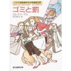 ゴミと罰 / ジル・チャーチル
