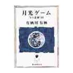 月光ゲーム / 有栖川　有栖