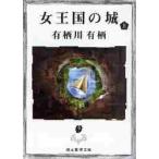女王国の城　上 / 有栖川　有栖　著