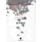 光と影の誘惑 / 貫井徳郎／著