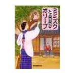 ミミズクとオリーブ / 芦原　すなお