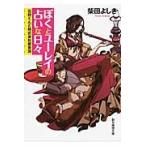 ぼくとユーレイの占いな日々　石狩くんと株式会社魔泉洞 / 柴田よしき／著