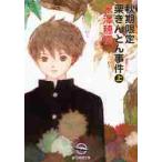 秋期限定栗きんとん事件　上 / 米澤　穂信　著