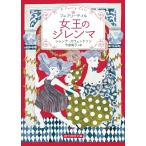 女王のジレンマ　フェアリーテイル / Ｓ．スウェンドソン