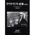 ラヴクラフト全集　別巻　上 / Ｈ．Ｐ．ラヴクラフト