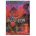 非Ａの世界　新版 / Ａ．Ｅ．Ｖ．ヴォーク