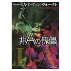 非Ａの傀儡　新版 / Ａ．Ｅ．Ｖ．ヴォーク
