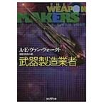 武器製造業者　新版 / Ａ．Ｅ．Ｖ．ヴォーク