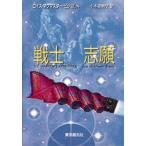戦士志願 / ロイス・マクマスター