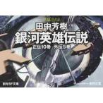 銀河英雄伝説 全15巻 BOXセット （文庫） 田中 芳樹 著 星野 之宣