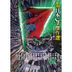 プロジェクト：シャーロック　年刊日本ＳＦ / 大森　望　編