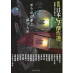 おうむの夢と操り人形　年刊日本ＳＦ傑作選 / 大森　望　編