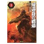 帰還兵の戦場　　　１　コロニー星系の悪夢 / Ｇ．スミス　著
