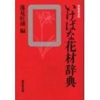 i... материалы для цветочной композиции словарь новый оборудование распространение версия /. видеть ..| сборник 