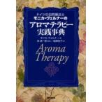 ドイツの自然療法士モニカ・ヴェルナーのアロマテラピー実践事典 / モニカ・ヴェルナー／著　林真一郎／監修　畑沢裕子／訳