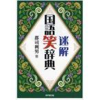 迷解国語笑辞典 / 郡司利男／著