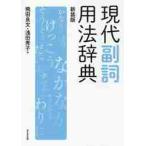 現代副詞用法辞典　新装版 / 飛田　良文　著
