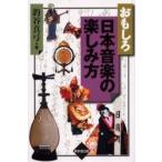 おもしろ日本音楽の楽しみ方 / 釣谷真弓／著