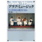 アラブ・ミュージック　その深遠なる魅力に迫る / 関口義人／編