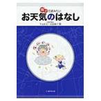親子で読みたいお天気のはなし / 下山紀夫／著　太田陽子／著