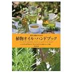 美容と健康のための植物オイル・ハンドブック / シャンタル・クレルジョウ／著　リオネル・クレルジョウ／著　前原ドミニック／訳