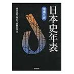 日本史年表　増補５版 / 東京学芸大学日本史研