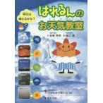 はれるんのお天気教室　明日は晴れるかな？
