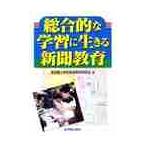 総合的な学習に生きる新聞教育 / 東京都小学校新聞教育研究会／著
