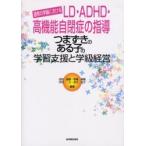つまずきのある子の学習支援と学級経営　通常の学級におけるＬＤ・ＡＤＨＤ・高機能自閉症の指導 / 吉田　昌義　他編著