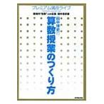 田中博史の算数授業のつくり方 / 教師の“知恵”．ｎｅ