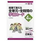 授業で使える全単元・全時間の学習カード　小学校理科　４年 / 村山　哲哉　編著