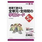 授業で使える全単元・全時間の学習カード 小学校理科 5年 / 村山 哲哉 編著