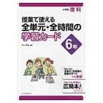 授業で使える全単元・全時間の学習カード 小学校理科 6年 / 村山 哲哉 編著
