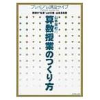 山本良和の算数授業のつくり方 / 教師の“知恵”．ｎｅ