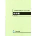 小学校学習指導要領〈平成２９年告示〉解説　総則編