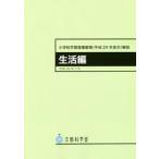 小学校学習指導要領（平２９年告示　生活編