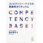 コンピテンシー・ベイスの家庭科カリキュラム / 鈴木　明子　編著