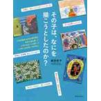 その子は、なにを描こうとしたのか？ / 岡田　京子　著