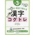 1日5分！教室で使える漢字コグトレ 漢字学習＋認知トレーニング 小学
