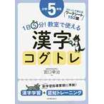 1日5分！教室で使える漢字コグトレ 漢字学習＋認知トレーニング 小学