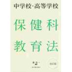 中学校・高等学校　保健科教育法　改訂版 / 森　良一　編著