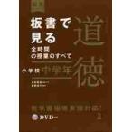 板書で見る全時間の授業のすべて特別の教科道徳　小学校中学年 / 永田　繁雄　編集代表