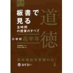 板書で見る全時間の授業のすべて特別の教科道徳　小学校高学年 / 永田　繁雄　編集代表