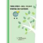 「指導と評価の一体化」のための学習評価に関する参考資料　小学校国語 / 国立教育政策研究所教