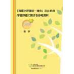 「指導と評価の一体化」のための学習評価に関する参考資料　中学校数学